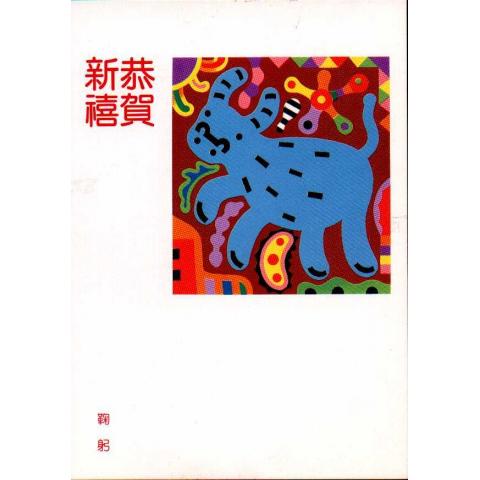 Kinesiskt vykort/brevkort
