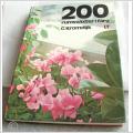 200 rumsväxter i färg!
